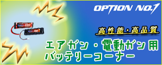 OPTION No.1エアガン・電動ガン用バッテリーコーナー