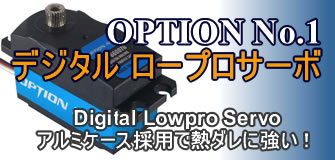 OPTION No.1/デジタルロープロサーボ