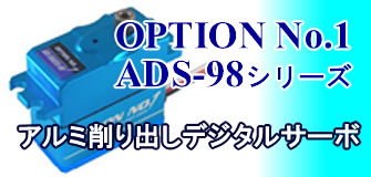 OPTION No.1/アルミ削り出しデジタルサーボ