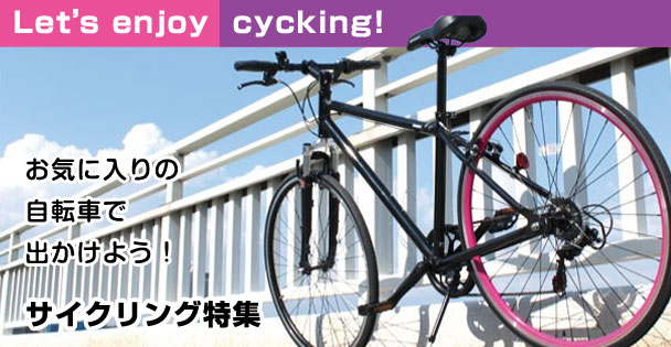 お気に入りの自転車で出かけよう！サイクリング特集