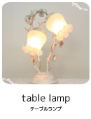 テーブルランプ