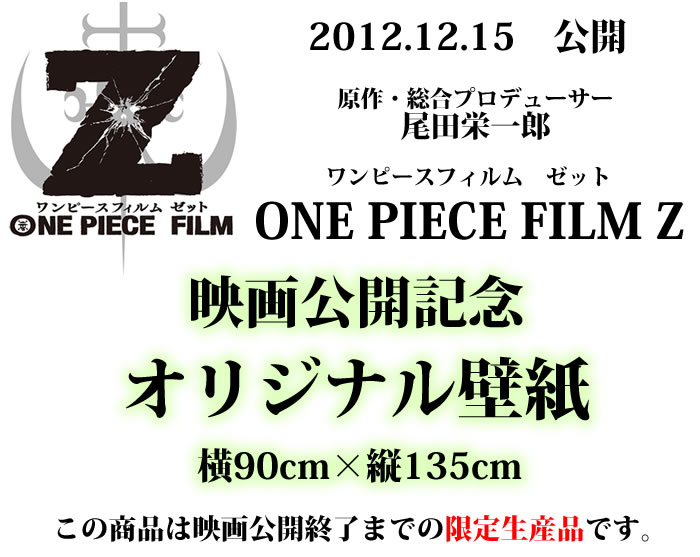 楽天市場 期間限定生産品 One Piece Film Z ワンピース オリジナル壁紙 90cm 135cm リウォール