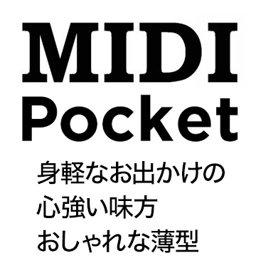 MIDI ポケット