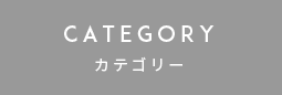 CATEGORY-カテゴリー-