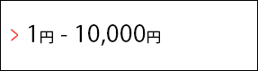 1円-10,000円