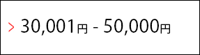 30,001円-50,000円
