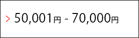 50,001円-70,000円