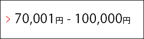 70,001円-100,000円