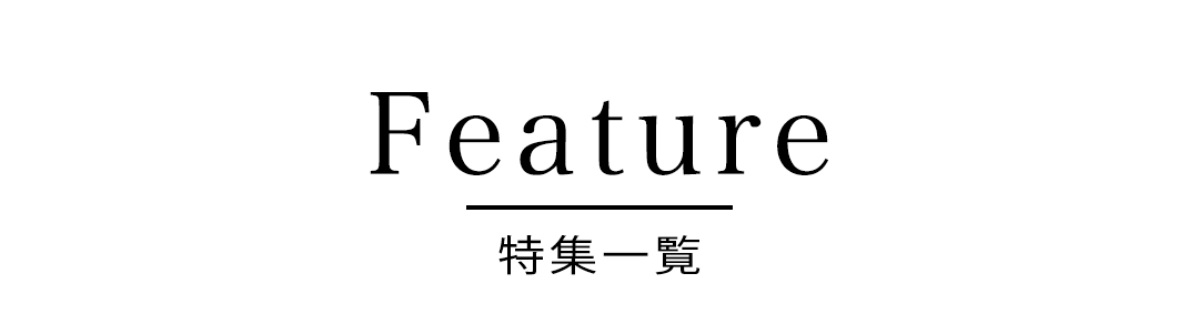 Feature 特集一覧