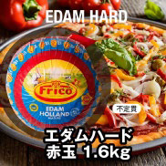 EDAM HARD エダムハード赤玉 1.6kg 不定貫