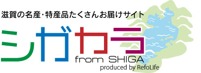 滋賀の名産・特産品たくさんお届けサイト「シガカラ - from SHIGA」
