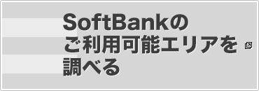 SoftBankのご利用可能エリア確認はこちら