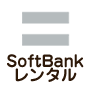 SoftBankレンタル