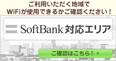 SoftBankの対応エエリア確認はこちら！