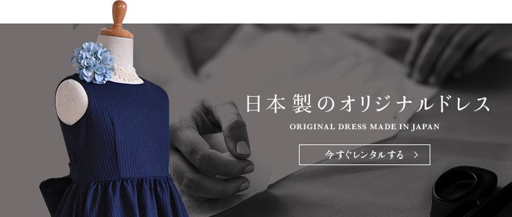 日本製のオリジナルドレス