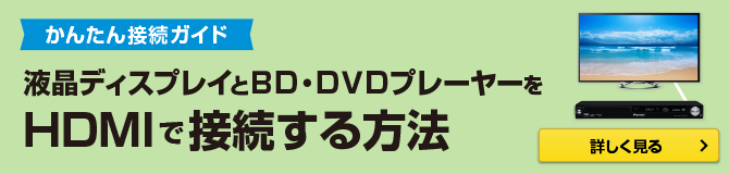 液晶ディスプレイとBD・DVDプレーヤーをHDMIで接続する方法
