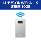 モバイルWi-Fi 10gb