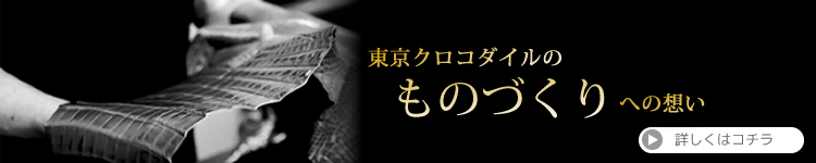 東京クロコダイルは創業45年の高級皮革専門店