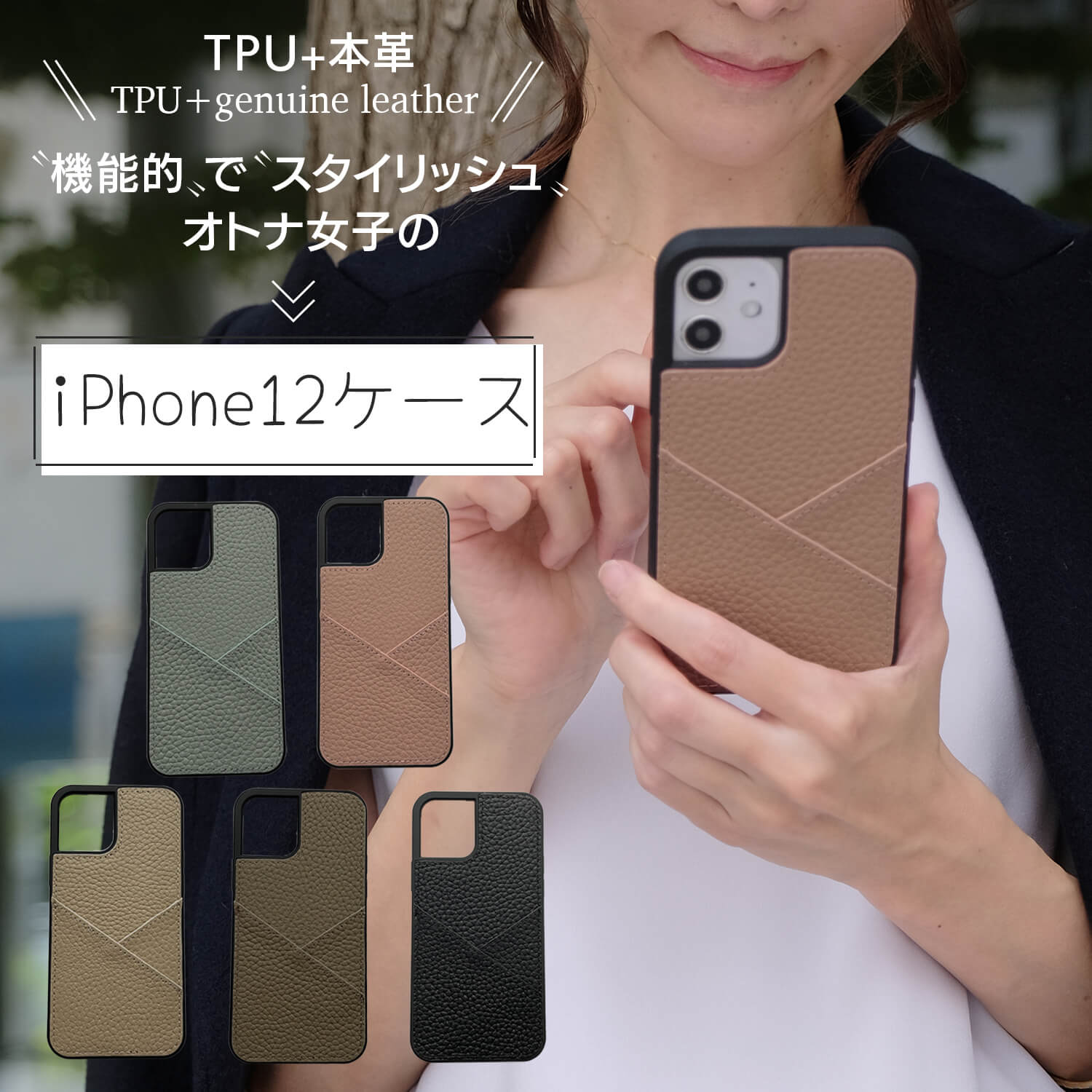 TPU+本革 TPU+genuine leather 機能的でスタイリッシュ、 オトナ女子の iPhone12ケース