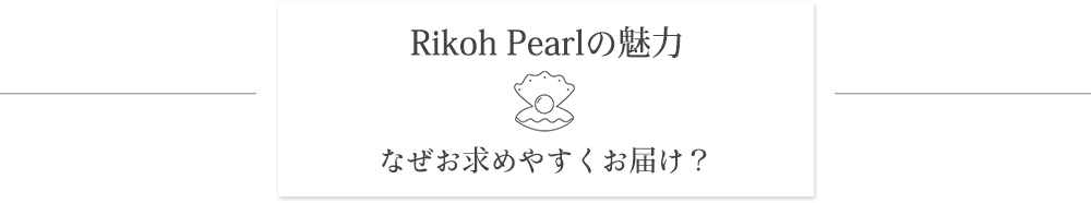 Rikoh Pearlの魅力
