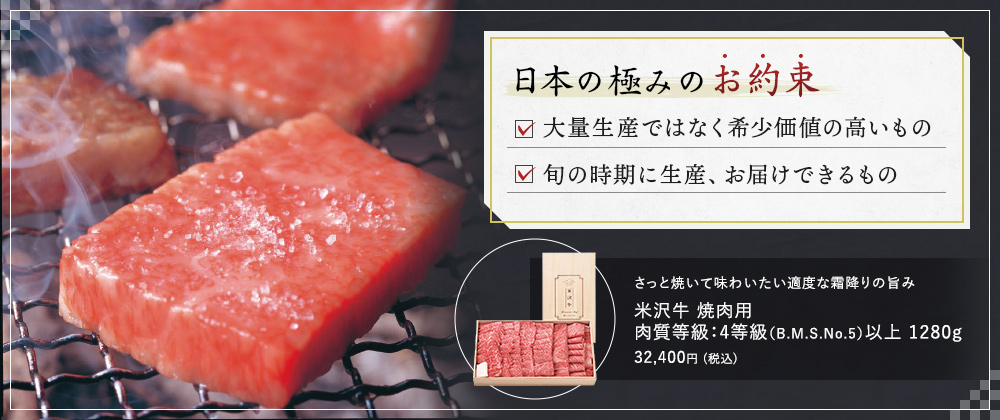 米沢牛 焼肉用 肉質等級：4等級（B.M.S.No.5）以上