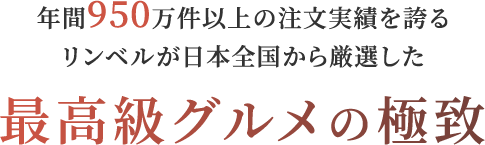 年間950万件以上の注文実績を誇るリンベルが日本全国から厳選した最高級グルメの極致