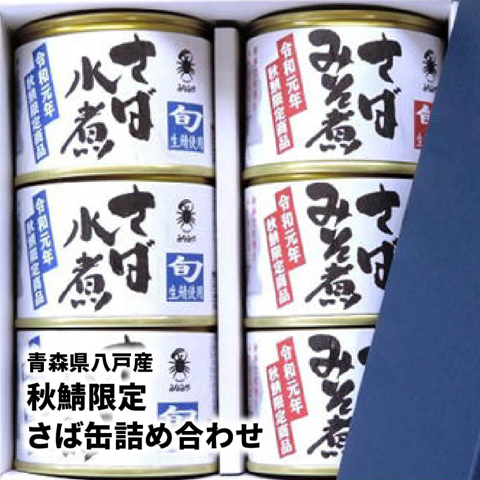 青森県産 サバ缶
