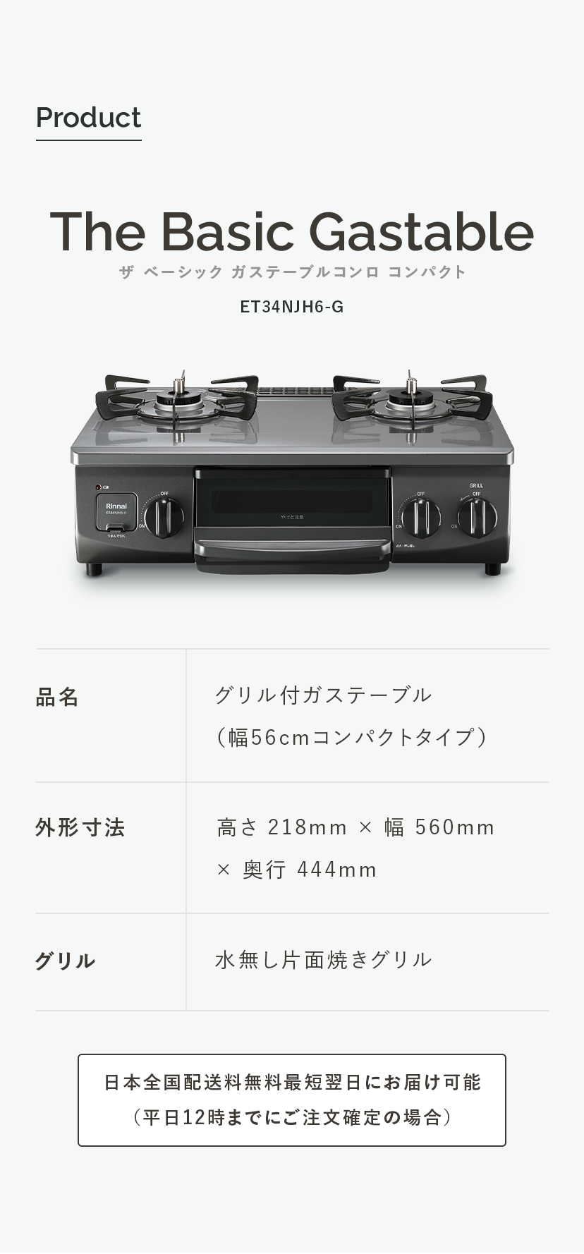 【三連休sale！】リンナイThe Basic Gastable Compact