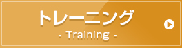 トレーニング Training