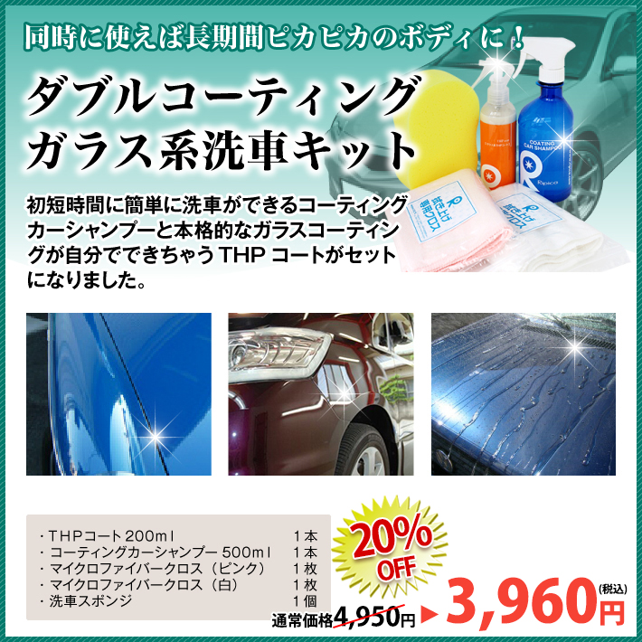 ダブルコーティングガラス系洗車キット