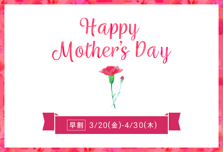Happy Mothers day 早割 3/20-4/30