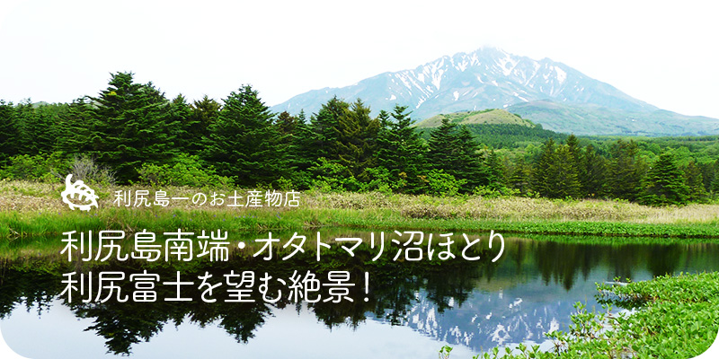 利尻島南端・オタトマリ沼ほとり利尻富士を望む絶景！