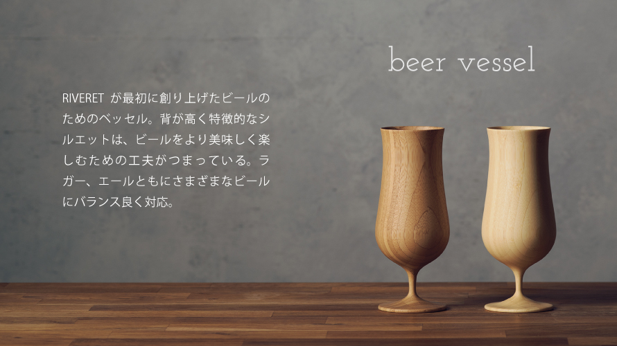 beer　vessel