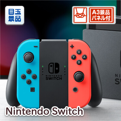 目玉景品　「Nintendo Switch」A3景品パネル付き