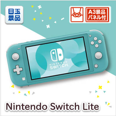 目玉景品「Nintendo Switch Lite」A3景品パネル付き