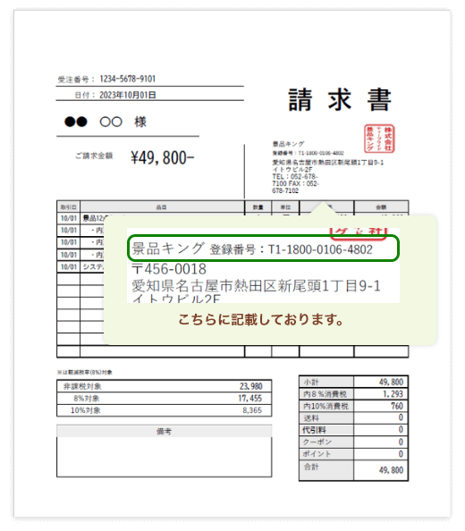 PDFの請求書にインボイス登録番号が記載されているイメージ