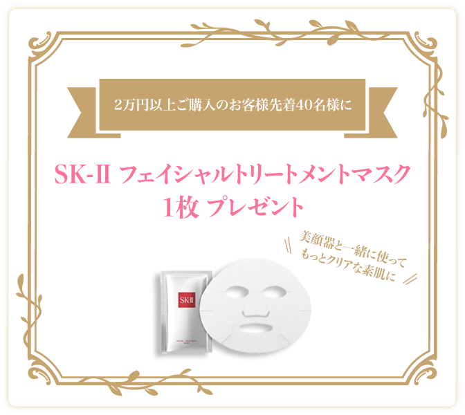 2万円以上ご購入のお客様先着40名様にSK-IIフェイシャルトリートメントマスク1枚プレゼント