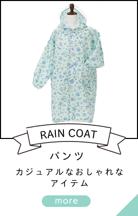RAIN COAT パンツ カジュアルなおしゃれなアイテム