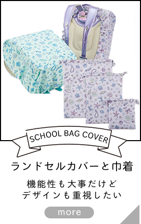 SCHOOL BAG COVER ランドセルカバーと巾着 機能性も大事だけどデザインも重視したい