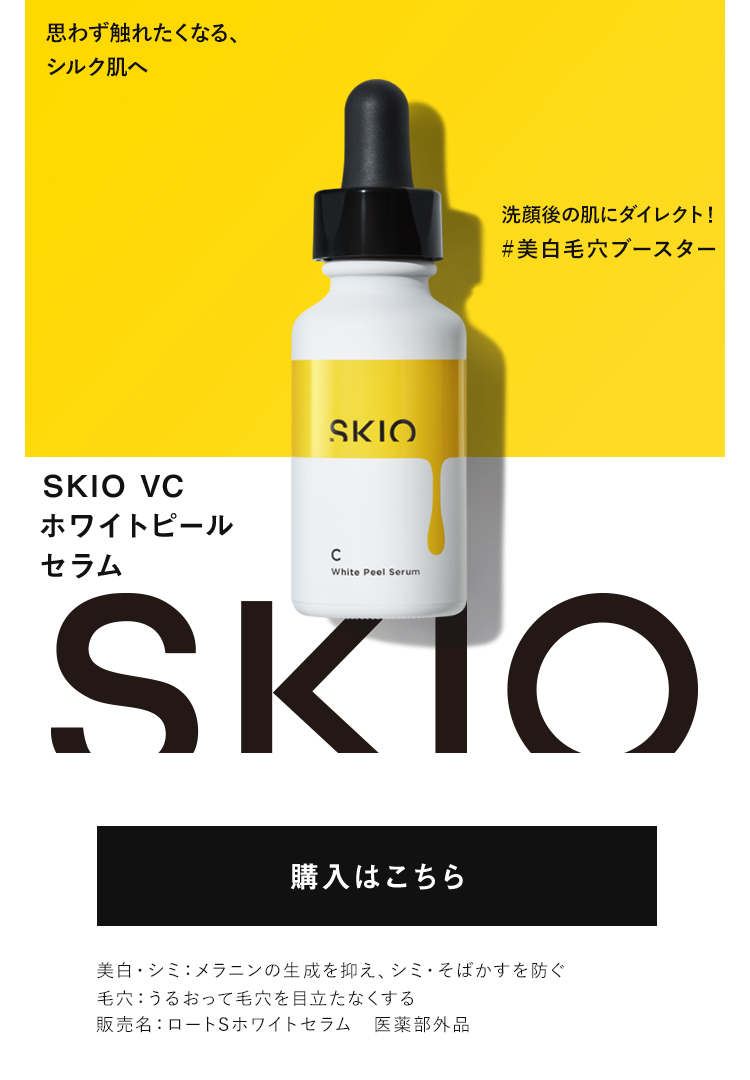SKIO スキオVCホワイトピールセラム26ml 美白美容液