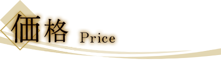 価格 Price