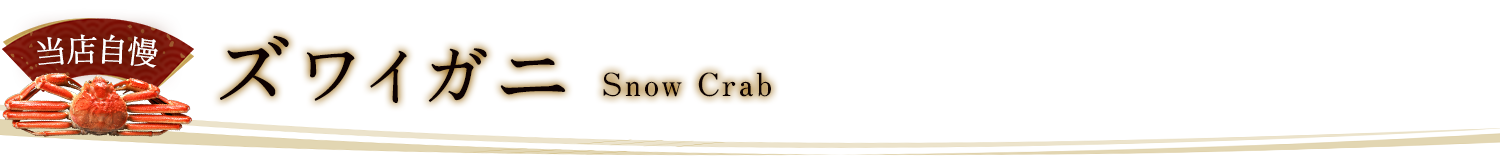 当店自慢 ズワイガニ Snow Crab