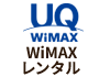 WiMAXレンタル