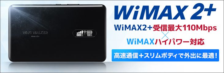 WiMAX 高速通信+スリムボディで外出に最適！