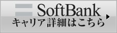 SoftBank キャリアの詳細はこちら