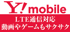Y!mobile - LTE通信対応！動画やゲームもサクサク