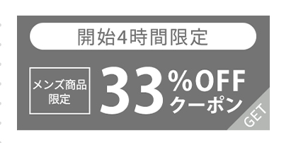 メンズ商品33%OFF