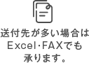 送付先が多い場合はExcel・FAXでも承ります。