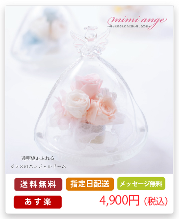 プリザーブドフラワー ガラスドーム 『mimi ange ミミ・アンジュ』