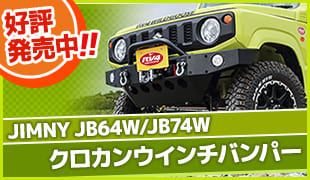 JB64W/JB74W クロカンウインチバンパー 好評発売中!!